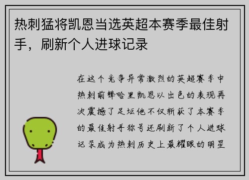 热刺猛将凯恩当选英超本赛季最佳射手，刷新个人进球记录