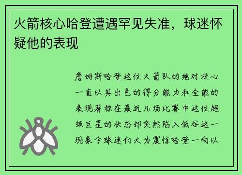 火箭核心哈登遭遇罕见失准，球迷怀疑他的表现