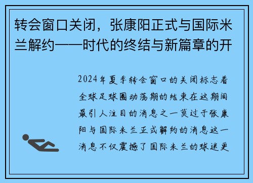 转会窗口关闭，张康阳正式与国际米兰解约——时代的终结与新篇章的开启