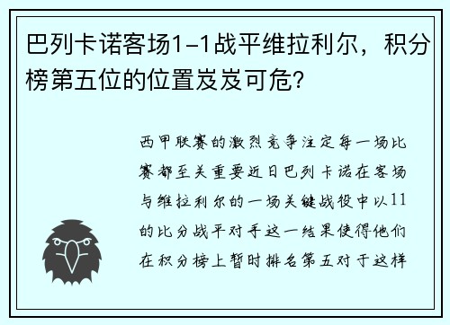 巴列卡诺客场1-1战平维拉利尔，积分榜第五位的位置岌岌可危？