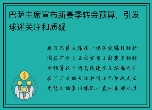 巴萨主席宣布新赛季转会预算，引发球迷关注和质疑