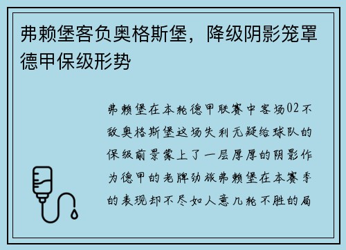 弗赖堡客负奥格斯堡，降级阴影笼罩德甲保级形势