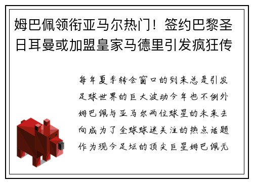 姆巴佩领衔亚马尔热门！签约巴黎圣日耳曼或加盟皇家马德里引发疯狂传言