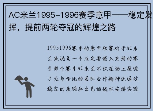 AC米兰1995-1996赛季意甲——稳定发挥，提前两轮夺冠的辉煌之路