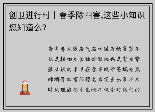 创卫进行时｜春季除四害,这些小知识您知道么？