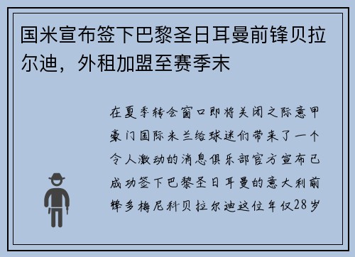 国米宣布签下巴黎圣日耳曼前锋贝拉尔迪，外租加盟至赛季末