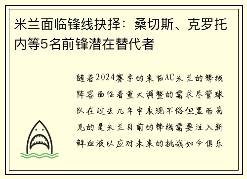 米兰面临锋线抉择：桑切斯、克罗托内等5名前锋潜在替代者