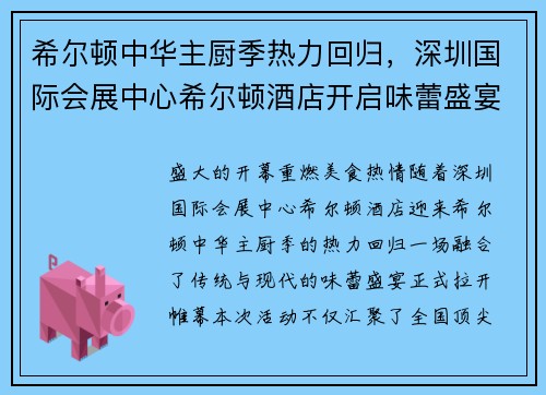 希尔顿中华主厨季热力回归，深圳国际会展中心希尔顿酒店开启味蕾盛宴