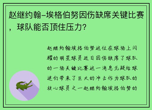 赵继约翰-埃格伯努因伤缺席关键比赛，球队能否顶住压力？