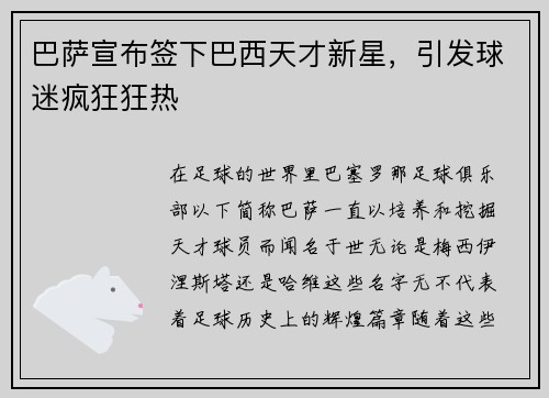 巴萨宣布签下巴西天才新星，引发球迷疯狂狂热