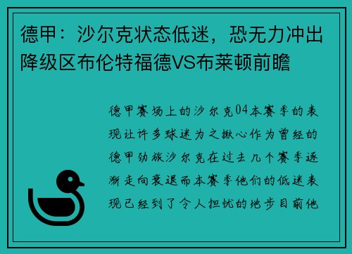 德甲：沙尔克状态低迷，恐无力冲出降级区布伦特福德VS布莱顿前瞻