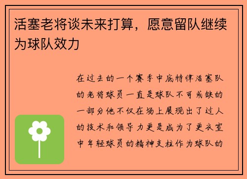 活塞老将谈未来打算，愿意留队继续为球队效力