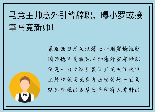 马竞主帅意外引咎辞职，曝小罗或接掌马竞新帅！