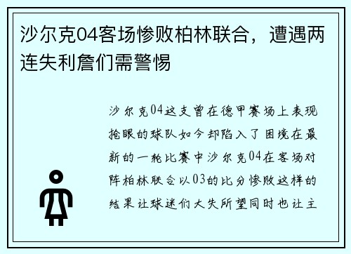 沙尔克04客场惨败柏林联合，遭遇两连失利詹们需警惕