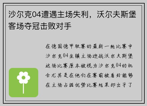 沙尔克04遭遇主场失利，沃尔夫斯堡客场夺冠击败对手