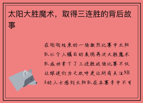 太阳大胜魔术，取得三连胜的背后故事