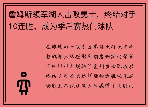 詹姆斯领军湖人击败勇士，终结对手10连胜，成为季后赛热门球队