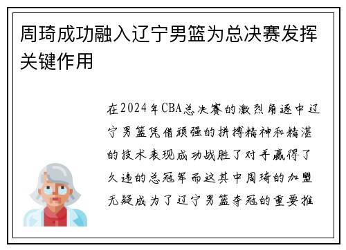 周琦成功融入辽宁男篮为总决赛发挥关键作用