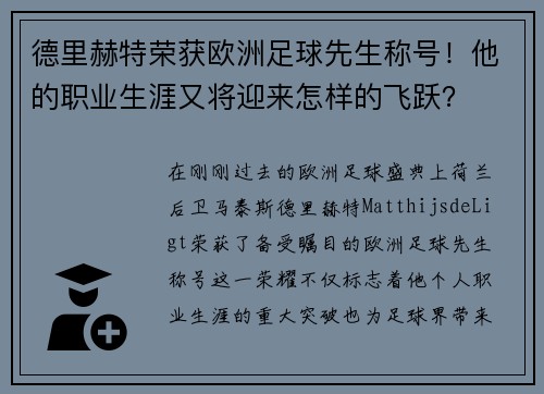 德里赫特荣获欧洲足球先生称号！他的职业生涯又将迎来怎样的飞跃？