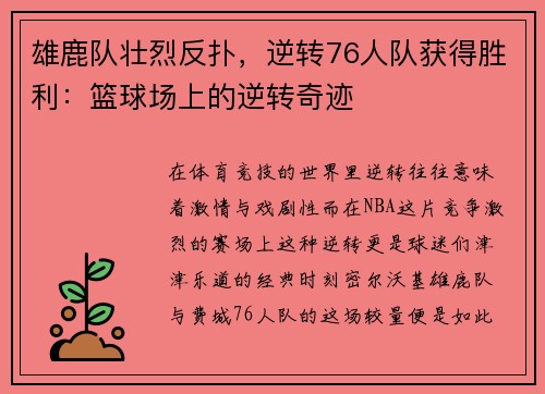 雄鹿队壮烈反扑，逆转76人队获得胜利：篮球场上的逆转奇迹