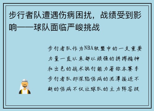 步行者队遭遇伤病困扰，战绩受到影响——球队面临严峻挑战