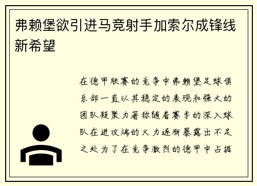 弗赖堡欲引进马竞射手加索尔成锋线新希望