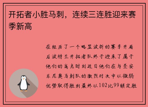 开拓者小胜马刺，连续三连胜迎来赛季新高