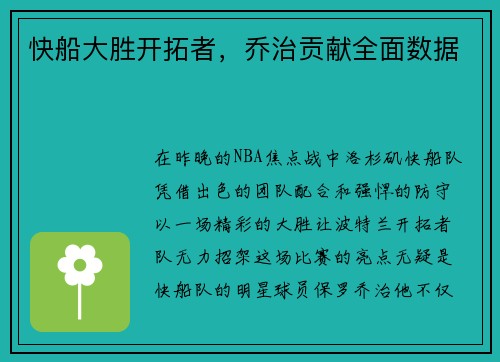 快船大胜开拓者，乔治贡献全面数据