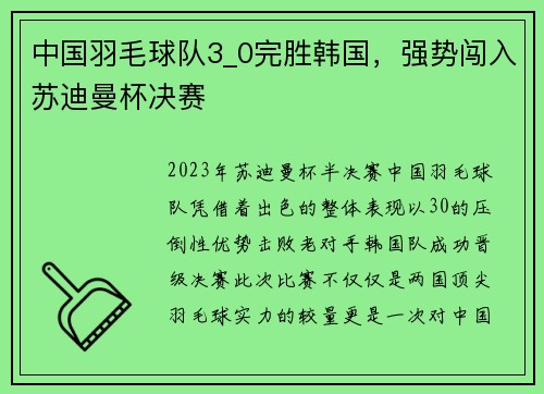 中国羽毛球队3_0完胜韩国，强势闯入苏迪曼杯决赛