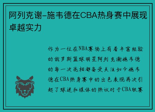 阿列克谢-施韦德在CBA热身赛中展现卓越实力