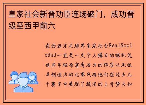 皇家社会新晋功臣连场破门，成功晋级至西甲前六