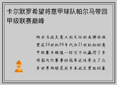 卡尔默罗希望将意甲球队帕尔马带回甲级联赛巅峰