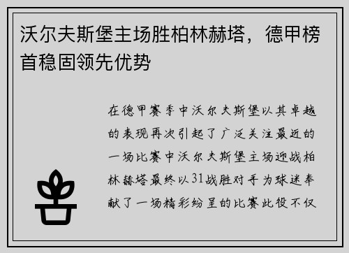 沃尔夫斯堡主场胜柏林赫塔，德甲榜首稳固领先优势