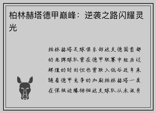 柏林赫塔德甲巅峰：逆袭之路闪耀灵光