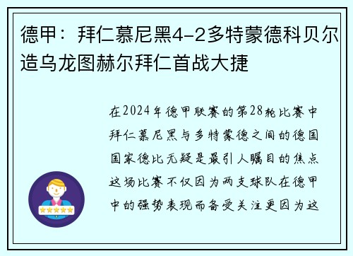 德甲：拜仁慕尼黑4-2多特蒙德科贝尔造乌龙图赫尔拜仁首战大捷