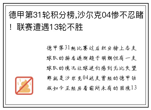 德甲第31轮积分榜,沙尔克04惨不忍睹！联赛遭遇13轮不胜