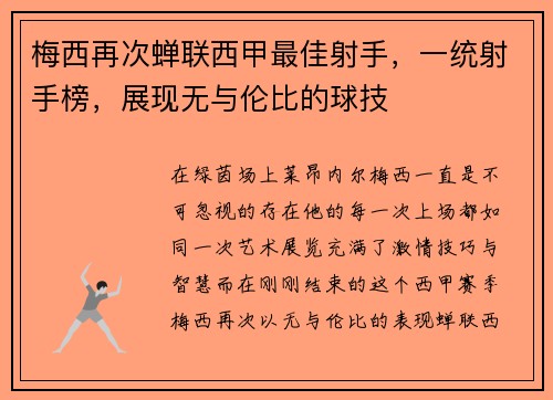 梅西再次蝉联西甲最佳射手，一统射手榜，展现无与伦比的球技