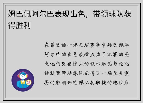 姆巴佩阿尔巴表现出色，带领球队获得胜利