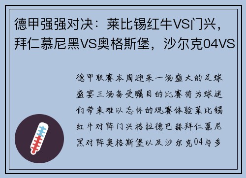 德甲强强对决：莱比锡红牛VS门兴，拜仁慕尼黑VS奥格斯堡，沙尔克04VS多特蒙德