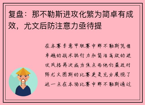 复盘：那不勒斯进攻化繁为简卓有成效，尤文后防注意力亟待提