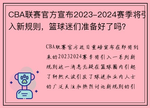 CBA联赛官方宣布2023-2024赛季将引入新规则，篮球迷们准备好了吗？