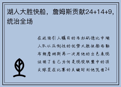 湖人大胜快船，詹姆斯贡献24+14+9，统治全场