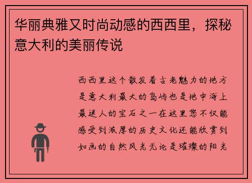 华丽典雅又时尚动感的西西里，探秘意大利的美丽传说