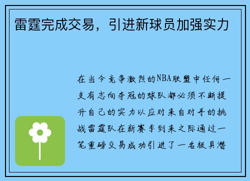 雷霆完成交易，引进新球员加强实力