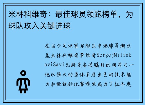 米林科维奇：最佳球员领跑榜单，为球队攻入关键进球