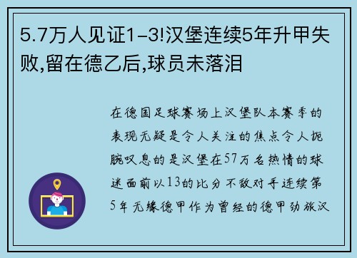 5.7万人见证1-3!汉堡连续5年升甲失败,留在德乙后,球员未落泪