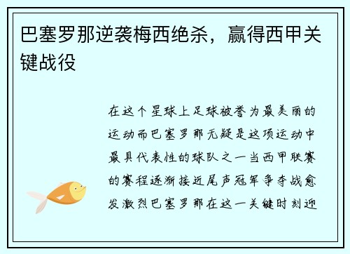 巴塞罗那逆袭梅西绝杀，赢得西甲关键战役