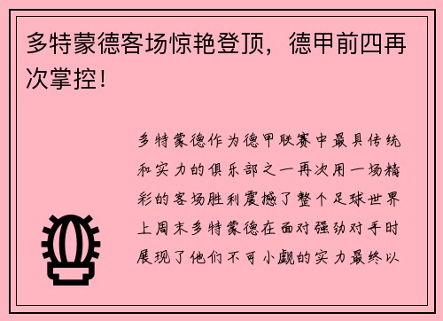 多特蒙德客场惊艳登顶，德甲前四再次掌控！