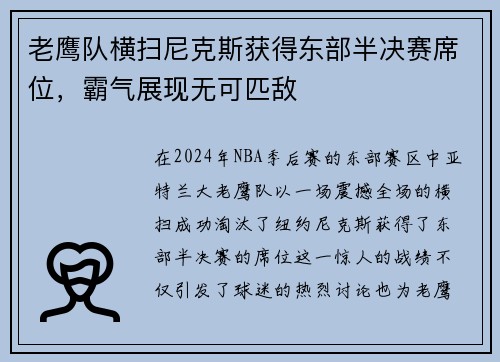 老鹰队横扫尼克斯获得东部半决赛席位，霸气展现无可匹敌