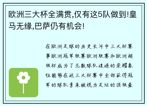 欧洲三大杯全满贯,仅有这5队做到!皇马无缘,巴萨仍有机会!